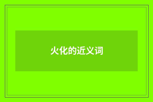 火化的近义词
