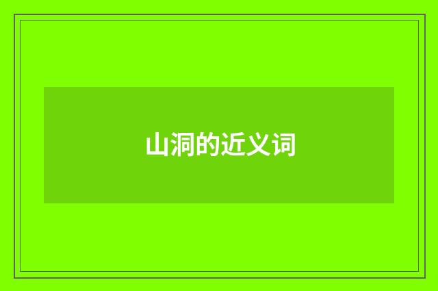 山洞的近义词
