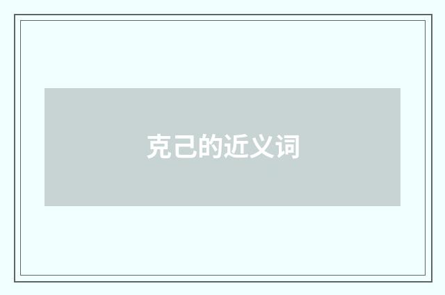 克己的近义词