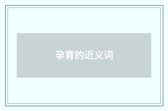 孕育的近义词