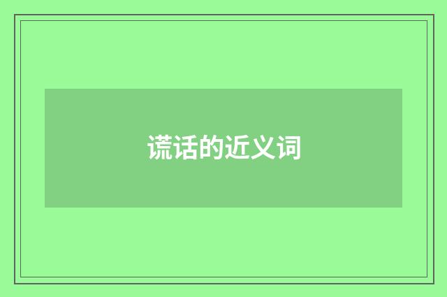 谎话的近义词
