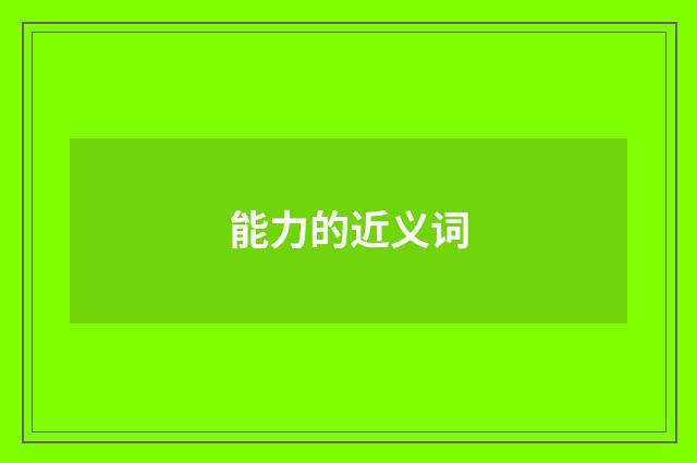 能力的近义词