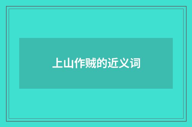 上山作贼的近义词