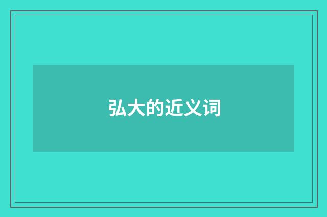 弘大的近义词