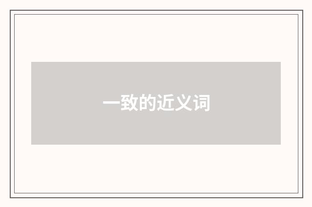 一致的近义词