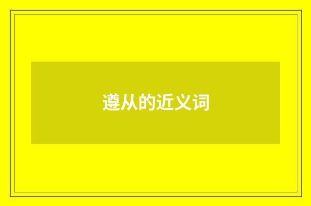 遵从的近义词