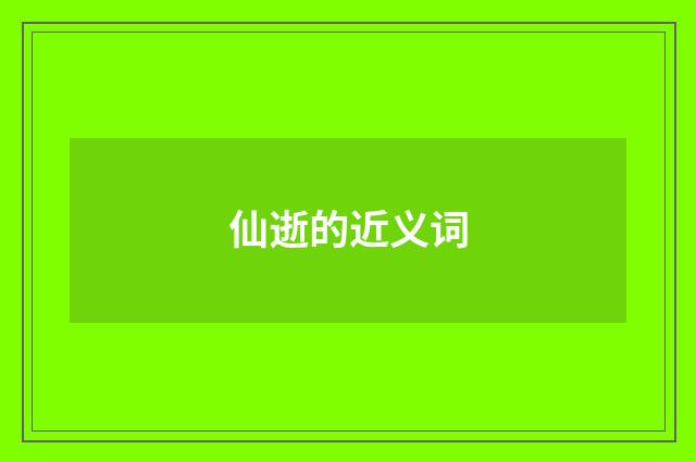 仙逝的近义词