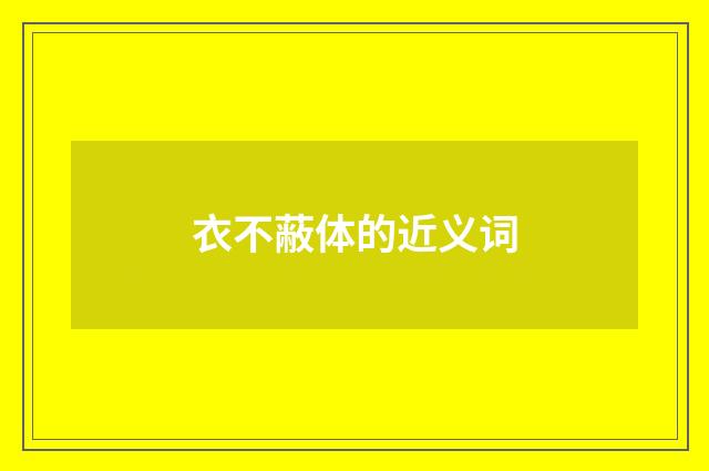 衣不蔽体的近义词