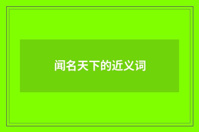 闻名天下的近义词