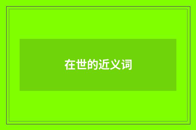 在世的近义词