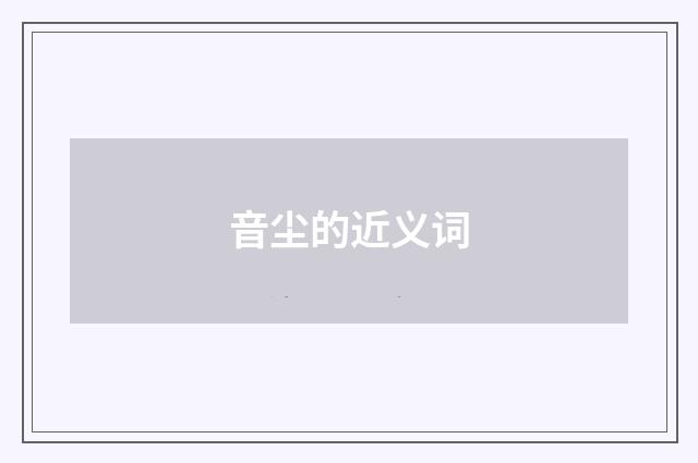 音尘的近义词