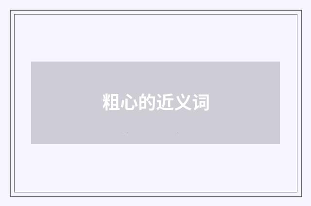 粗心的近义词