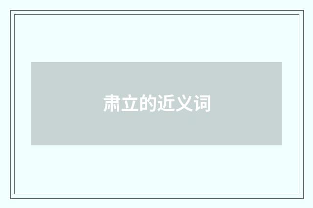 肃立的近义词