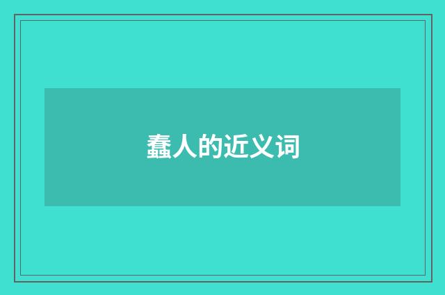 蠢人的近义词
