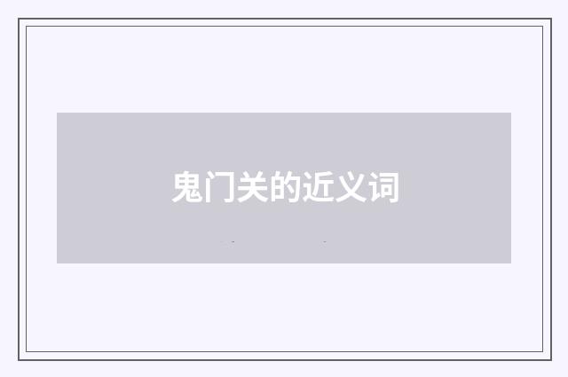 鬼门关的近义词