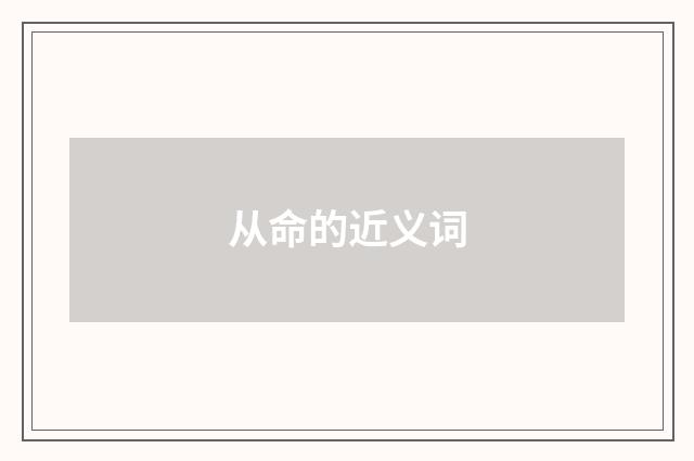从命的近义词