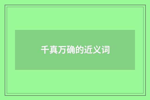 千真万确的近义词