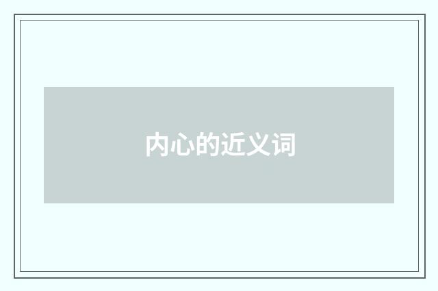 内心的近义词