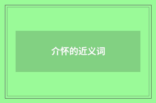 介怀的近义词