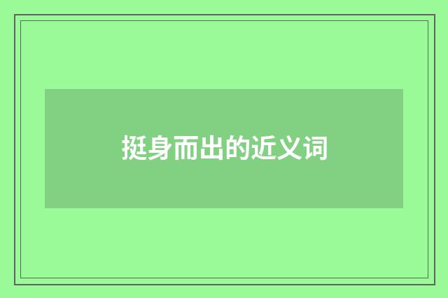 挺身而出的近义词