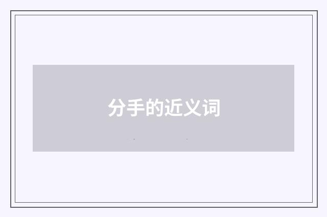 分手的近义词