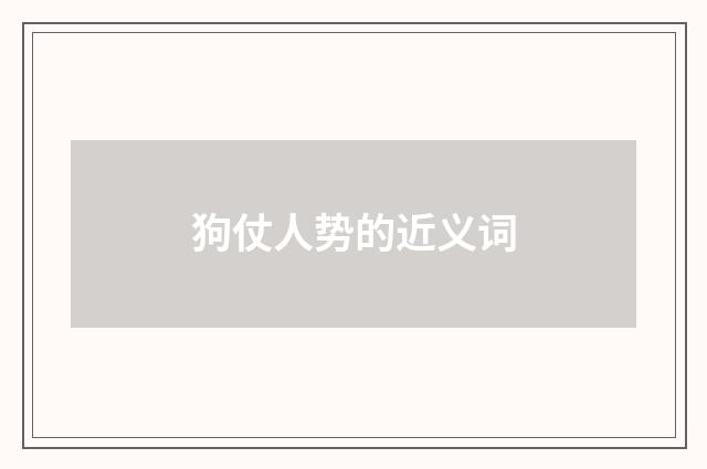 狗仗人势的近义词