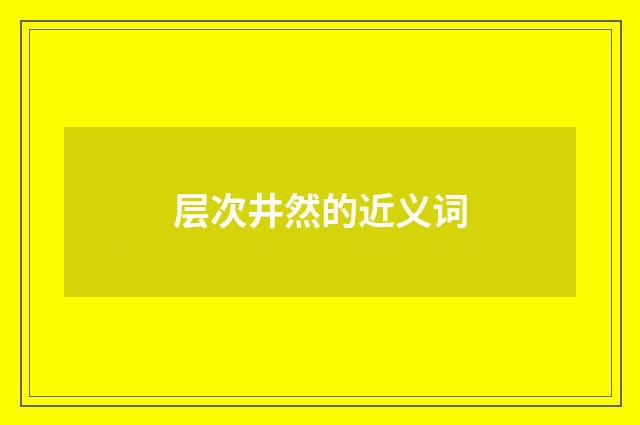 层次井然的近义词