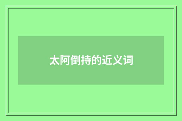 太阿倒持的近义词