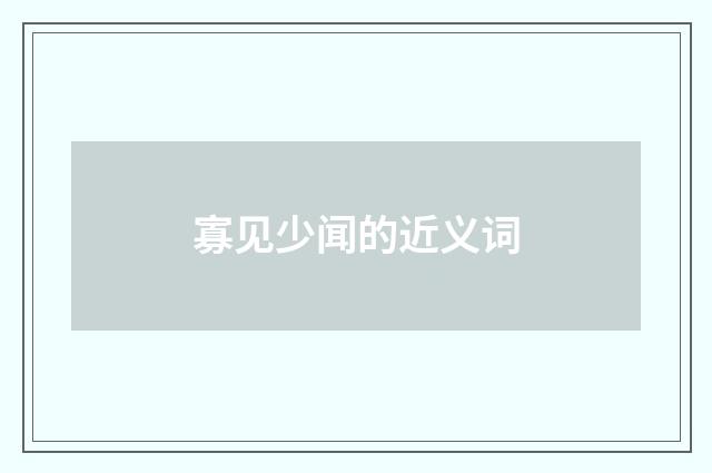 寡见少闻的近义词
