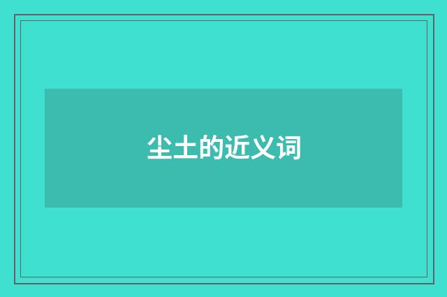 尘土的近义词