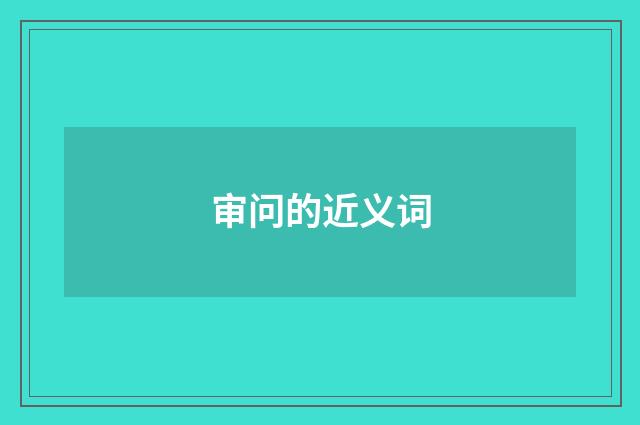 审问的近义词