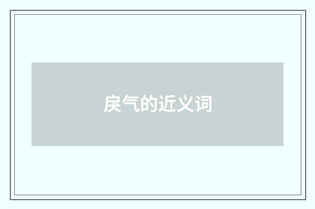戾气的近义词