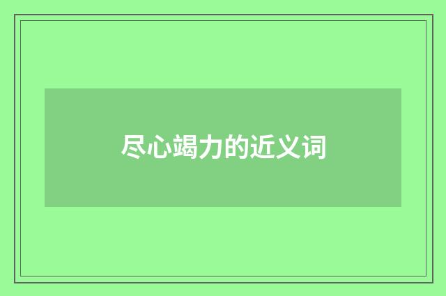 尽心竭力的近义词