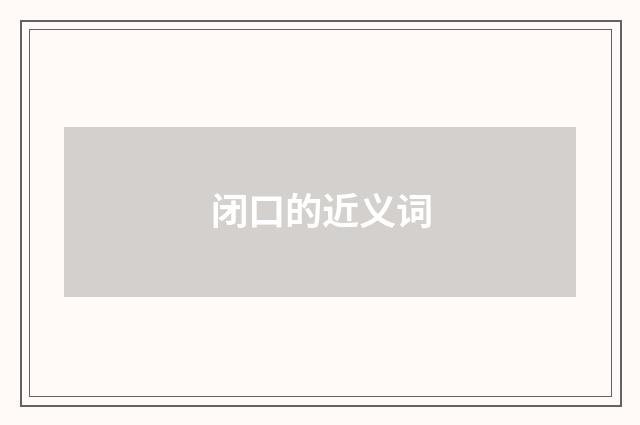 闭口的近义词