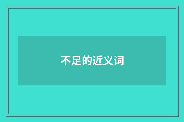 不足的近义词