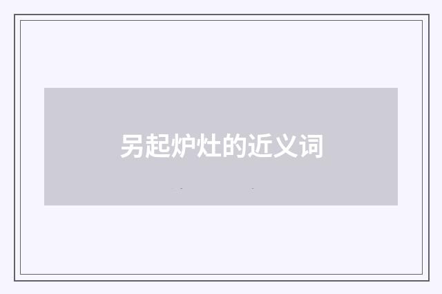 另起炉灶的近义词