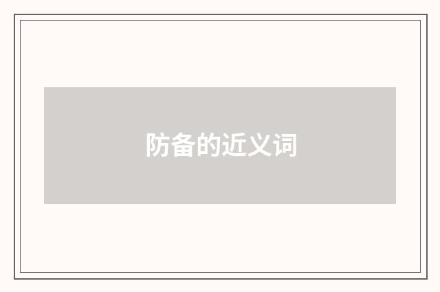防备的近义词