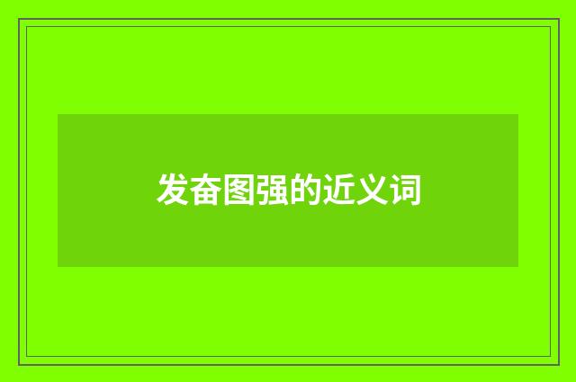 发奋图强的近义词
