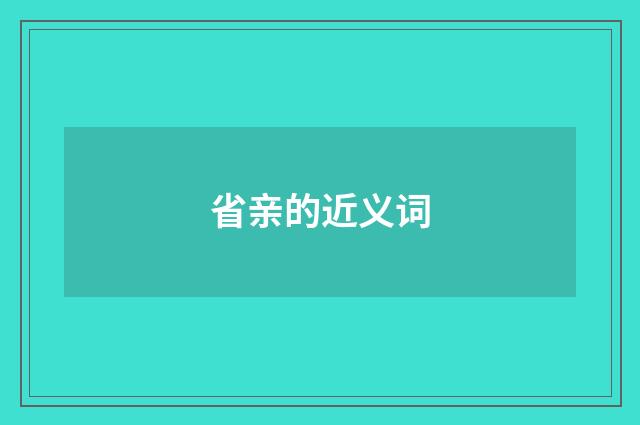 省亲的近义词