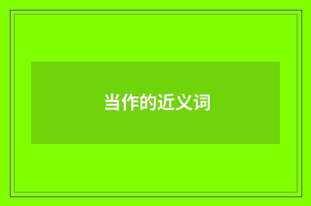 当作的近义词