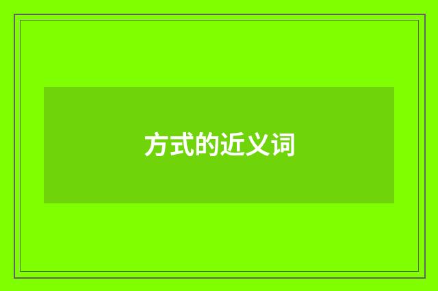 方式的近义词