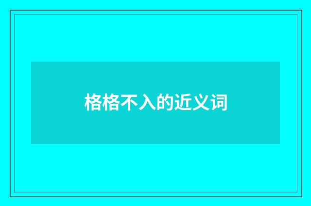 格格不入的近义词