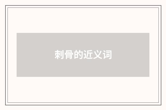 刺骨的近义词