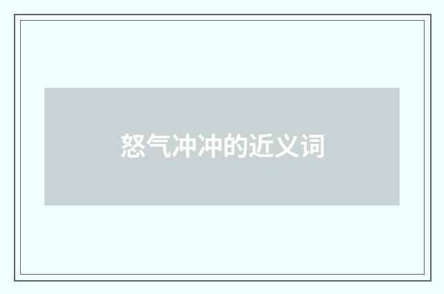 怒气冲冲的近义词