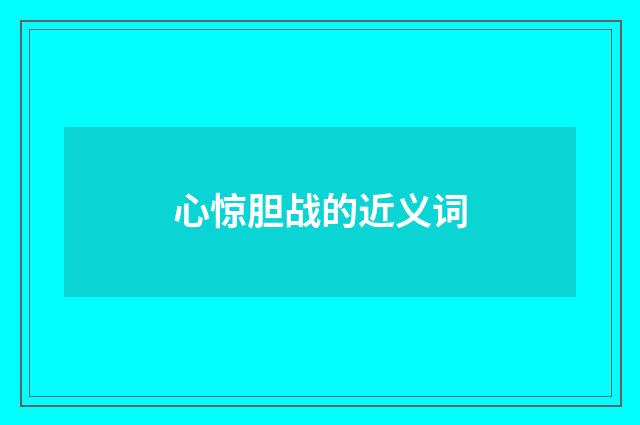 心惊胆战的近义词