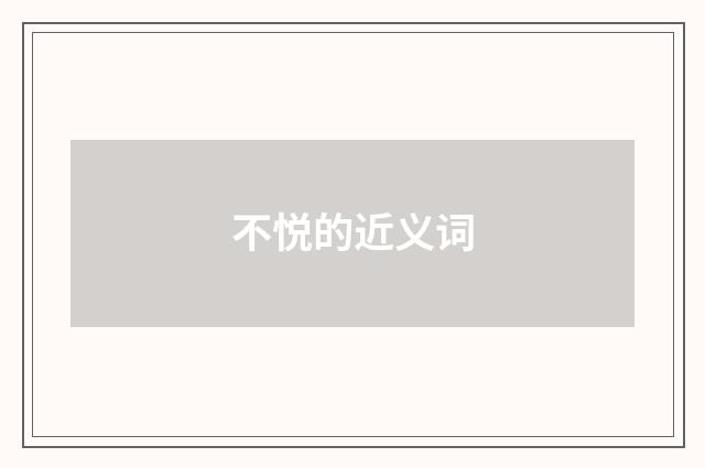 不悦的近义词