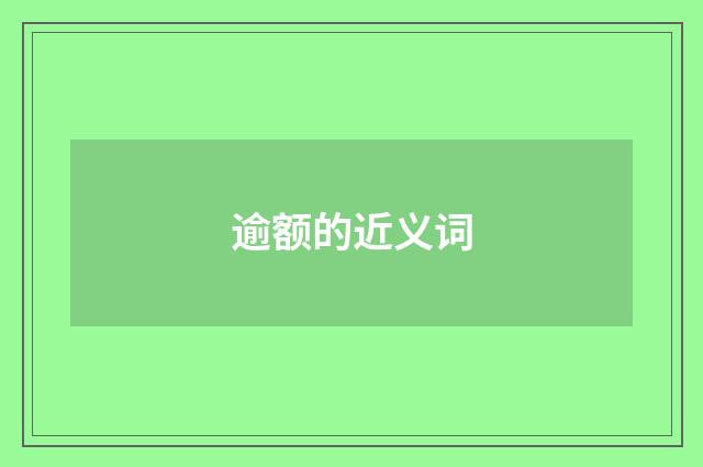 逾额的近义词