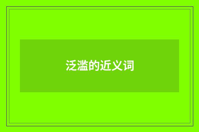泛滥的近义词