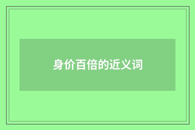 身价百倍的近义词