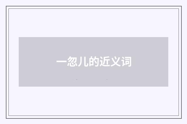 一忽儿的近义词